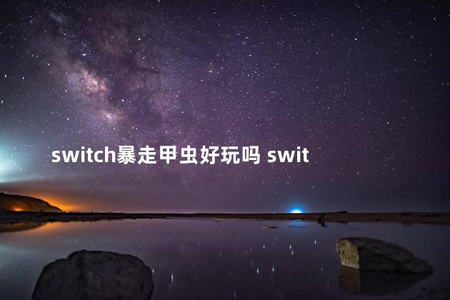 switch暴走甲虫好玩吗 switch暴走甲虫怎么玩